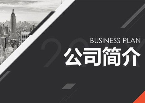 江蘇澤嘉信息科技有限公司公司簡介